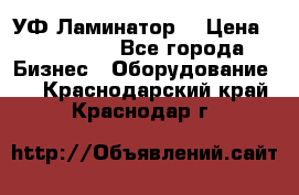 УФ-Ламинатор  › Цена ­ 670 000 - Все города Бизнес » Оборудование   . Краснодарский край,Краснодар г.